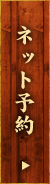 ネット予約