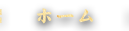 ホーム