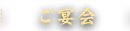 ご宴会