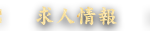 求人情報