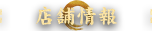 店舗情報
