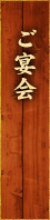 ご宴会