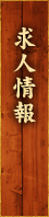 求人情報