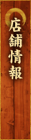 店舗情報