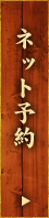 ネット予約
