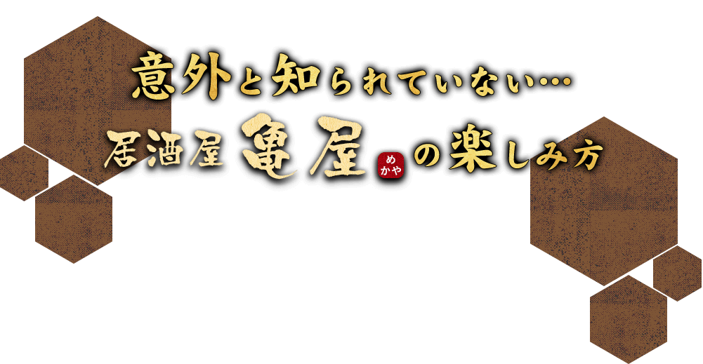 亀屋の楽しみ方