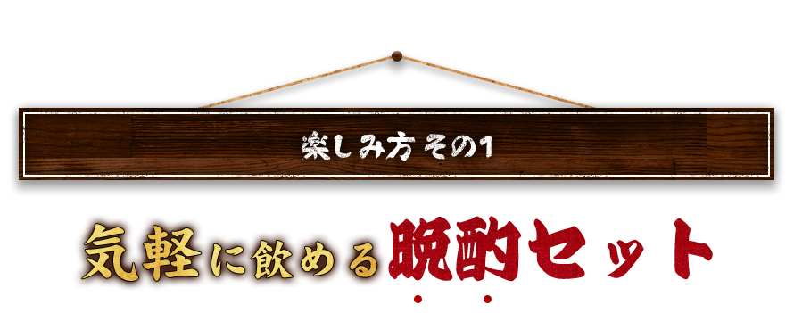 気軽に飲める晩酌セット