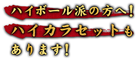 ハイボール派の方へ！ハイカラセットもあります