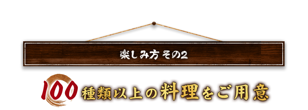 100種以上の料理をご用意