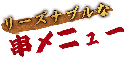 リーズナブルな串メニュー