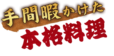 手間暇かけた本格料理