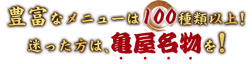 豊富なメニューは100種類以上！