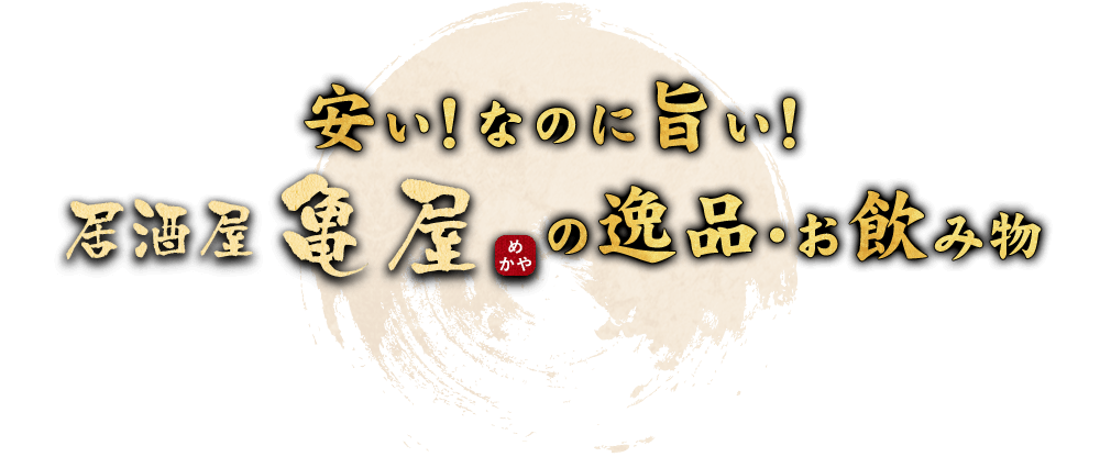 安い！なのに旨い！亀屋の逸品・お飲み物