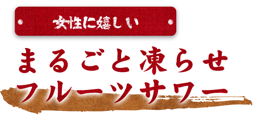 まるごと凍らせフルーツサワー