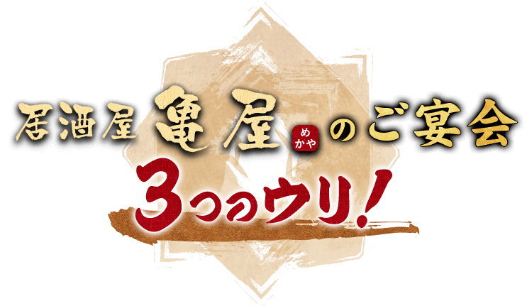 亀屋のご宴会3つのウリ！