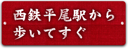 西鉄平尾駅から歩いてすぐ