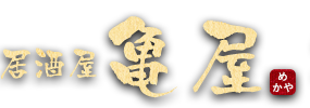 居酒屋 亀屋