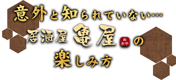 亀屋の楽しみ方