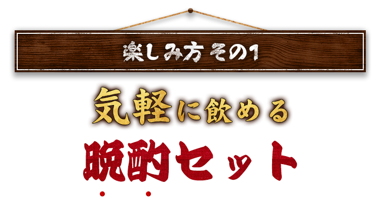 気軽に飲める晩酌セット