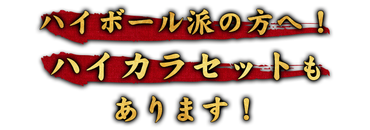 ハイカラセットも あります！