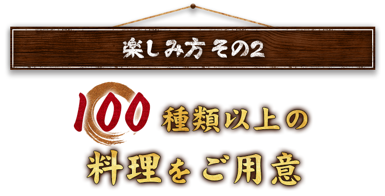 100種以上の料理をご用意