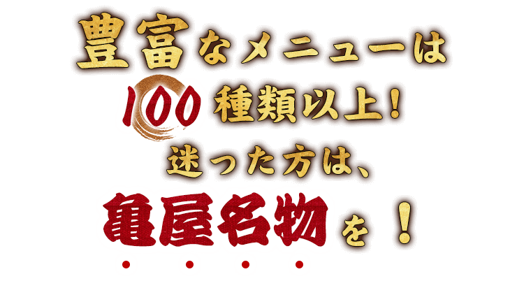 豊富なメニューは100種類以上！