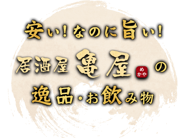 安い！なのに旨い！