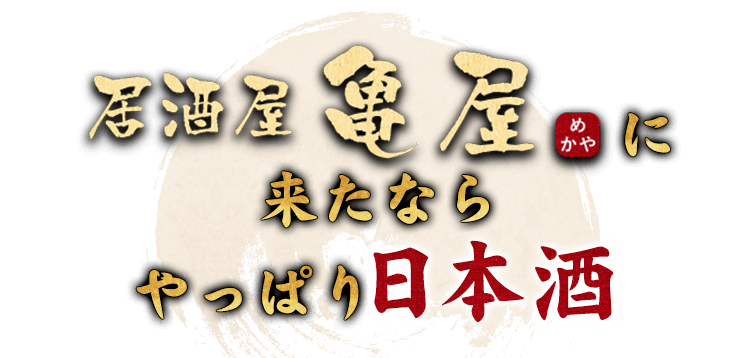 亀屋に来たならやっぱり日本酒