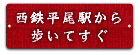 西鉄平尾駅から歩いてすぐ