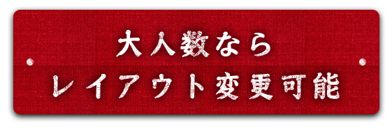 大人数ならレイアウト変更可能