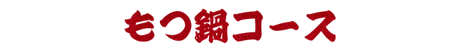 もつ鍋コース