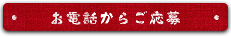 お電話からご応募