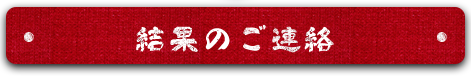 結果のご連絡